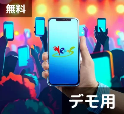 ※無料※ ペンライトdeYEAAHクラウド 使用チケット（1回分、デモ用）