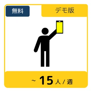 【お試し体験】※無料※ ペンライトdeYEAAHクラウド標準版 使用チケット(~15人/週、デモ用途)