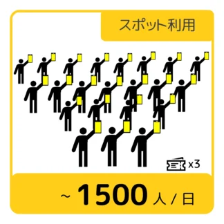 【スポット利用】ペンライトdeYEAAHクラウド標準版 使用チケット(〜1500人/日)