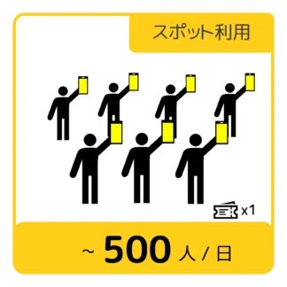 【スポット利用】ペンライトdeYEAAHクラウド標準版 使用チケット(〜500人/日)