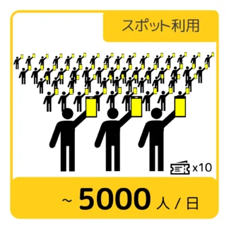 【スポット利用】ペンライトdeYEAAHクラウド標準版 使用チケット(〜5000人/日)