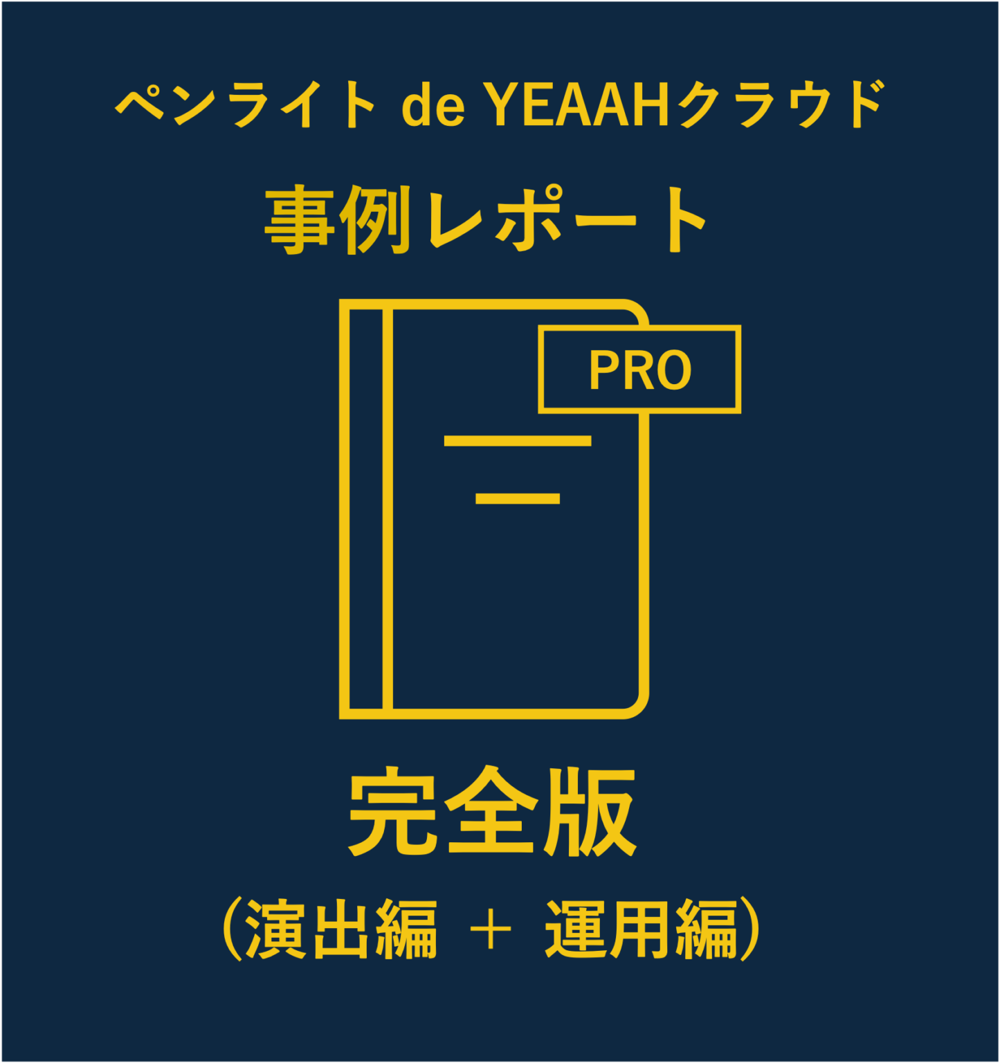 ペンライトde YEAAHクラウド導入事例レポート完全版(演出編+運用編)-2025.12 – YEAAH オンラインストア