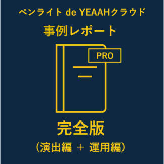 ペンライトde YEAAHクラウド導入事例レポート完全版(演出編+運用編)-2025.12