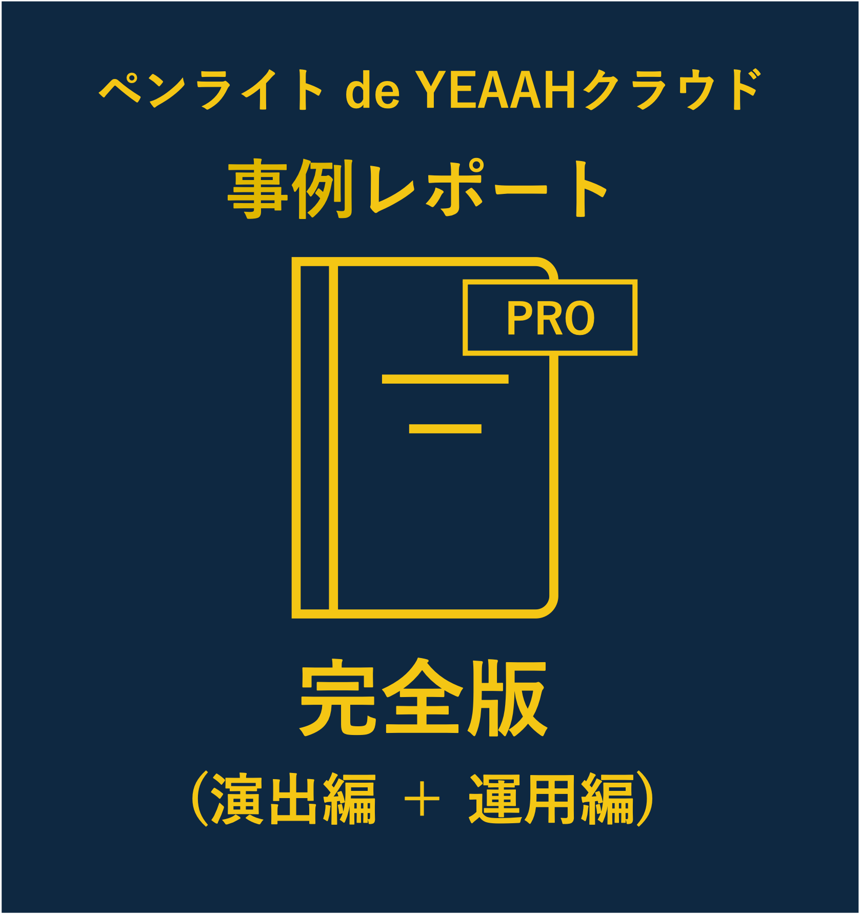 ペンライトde YEAAHクラウド導入事例レポート完全版(演出編+運用編)-2025.12