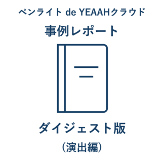 ペンライトde YEAAHクラウド導入事例レポート-ダイジェスト版(演出編のみ)-2025.12