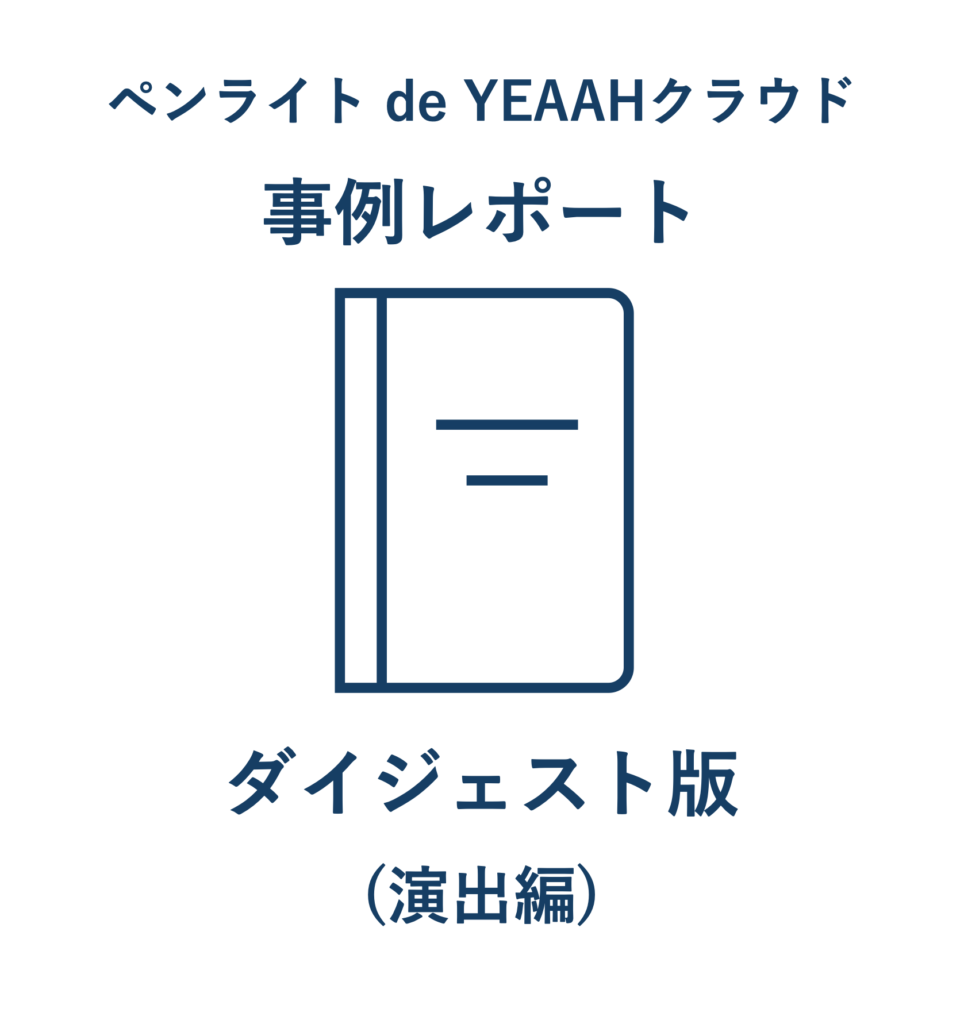 ペンライトde YEAAHクラウド導入事例レポート-ダイジェスト版(演出編のみ)-2025.12 – YEAAH オンラインストア