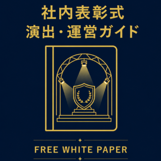 ペンライト de YEAAHクラウド｜社内表彰式 導入事例ホワイトペーパー（クリスタルインターナショナル様）-2026.6