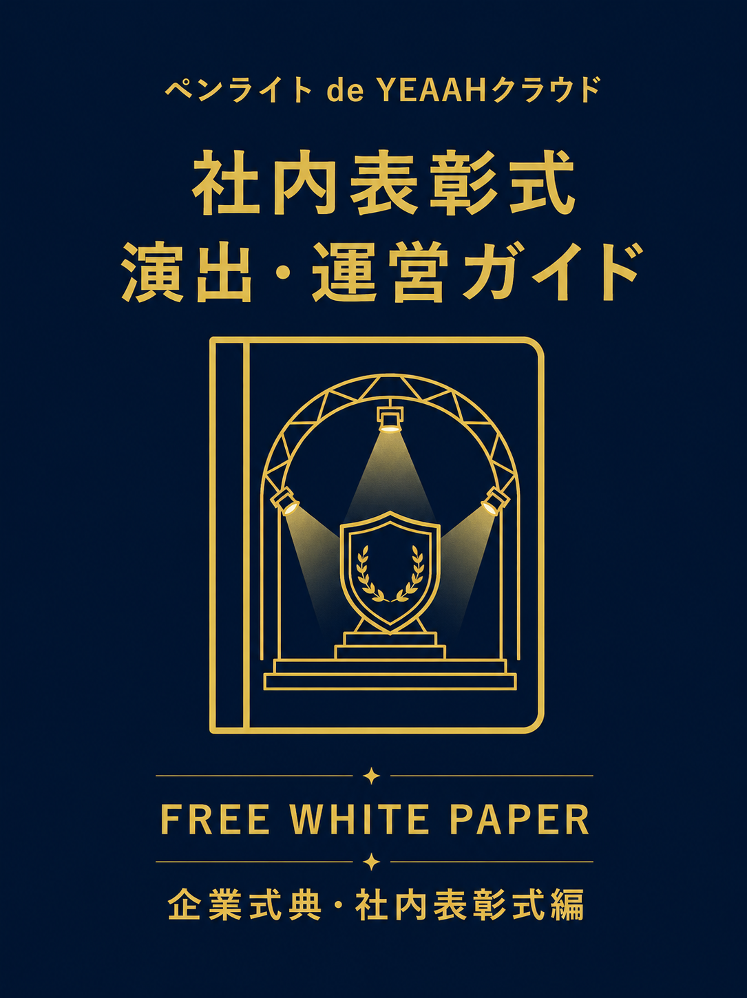 ペンライト de YEAAHクラウド|社内表彰式 導入事例ホワイトペーパー(クリスタルインターナショナル様)-2026.6